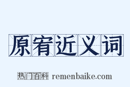 原宥近义词是什么意思的图片